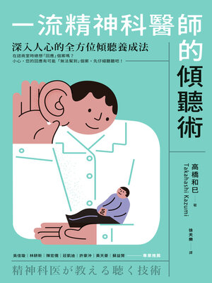 cover image of 一流精神科醫師的傾聽術